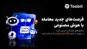 حمایت Toobit از فرصت‌های معاملاتی هوش مصنوعی با جایزه ۱۰۰,۰۰۰ USDT