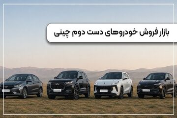 بازار فروش خودروهای دست دوم چینی
