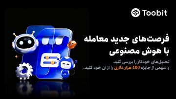 حمایت Toobit از فرصت‌های معاملاتی هوش مصنوعی با جایزه ۱۰۰,۰۰۰ USDT