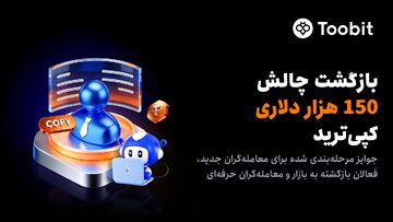 بازگشت چالش ۱۵۰ هزار دلاری معاملات کپی‌ترید Toobit در ماه جولای