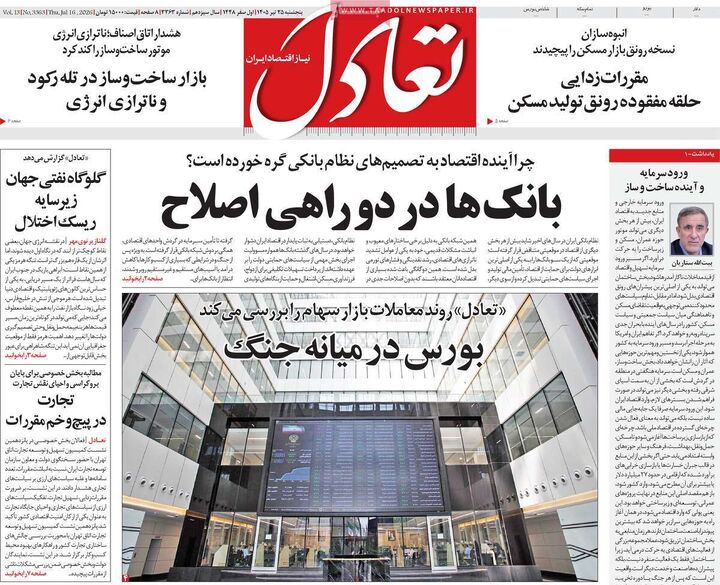 صفحه اول روزنامه های اقتصادی 25 تیر 1405