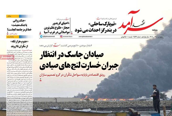 صفحه اول روزنامه های اقتصادی 25 تیر 1405