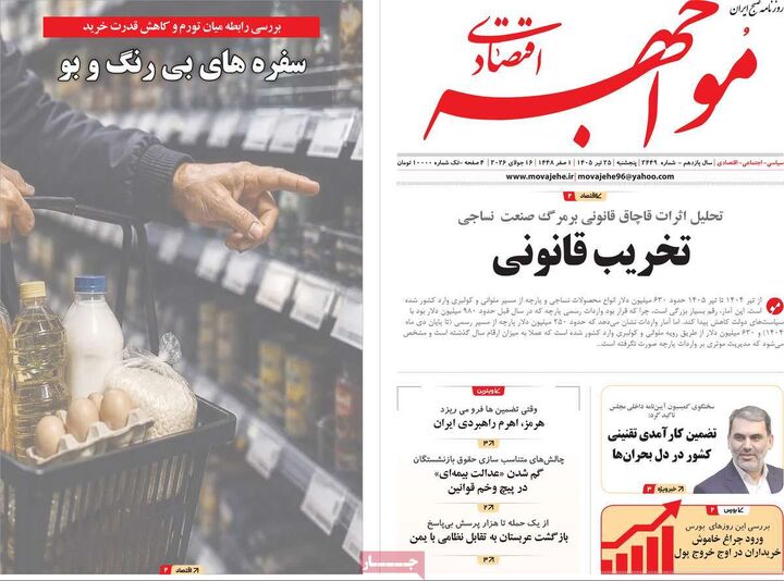 صفحه اول روزنامه های اقتصادی 25 تیر 1405