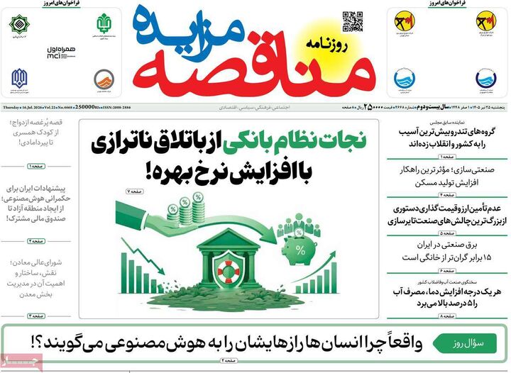 صفحه اول روزنامه های اقتصادی 25 تیر 1405
