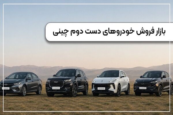 بازار فروش خودروهای دست دوم چینی بازار فروش خودروهای دست دوم چینی