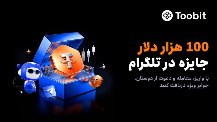 راه‌اندازی کمپینی با ۱۰۰,۰۰۰ USDT جایزه در مینی‌اپ تلگرام Toobit