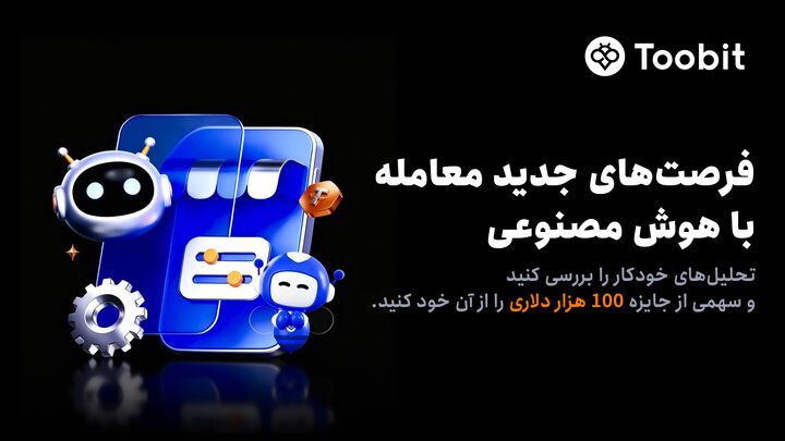 حمایت Toobit از فرصت‌های معاملاتی هوش مصنوعی با جایزه ۱۰۰,۰۰۰ USDT