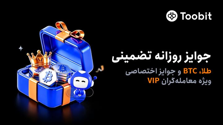 کمپین ویژه کاربران VIP با جوایز روزانه شامل طلا و BTC در Toobit