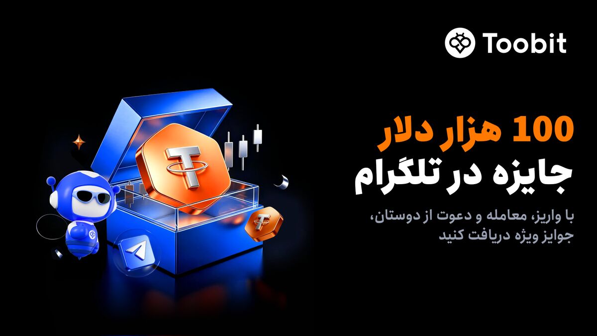 راه‌اندازی کمپینی با ۱۰۰,۰۰۰ USDT جایزه در مینی‌اپ تلگرام Toobit
