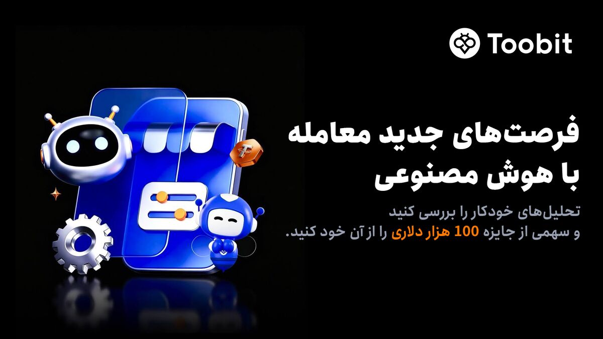 حمایت Toobit از فرصتهای معاملاتی هوش مصنوعی با جایزه ۱۰۰,۰۰۰ USDT