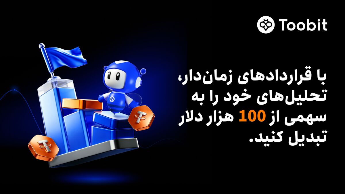 کمپین معاملاتی قراردادهای زماندار Toobit با جوایزی به ارزش ۱۰۰ هزار دلار