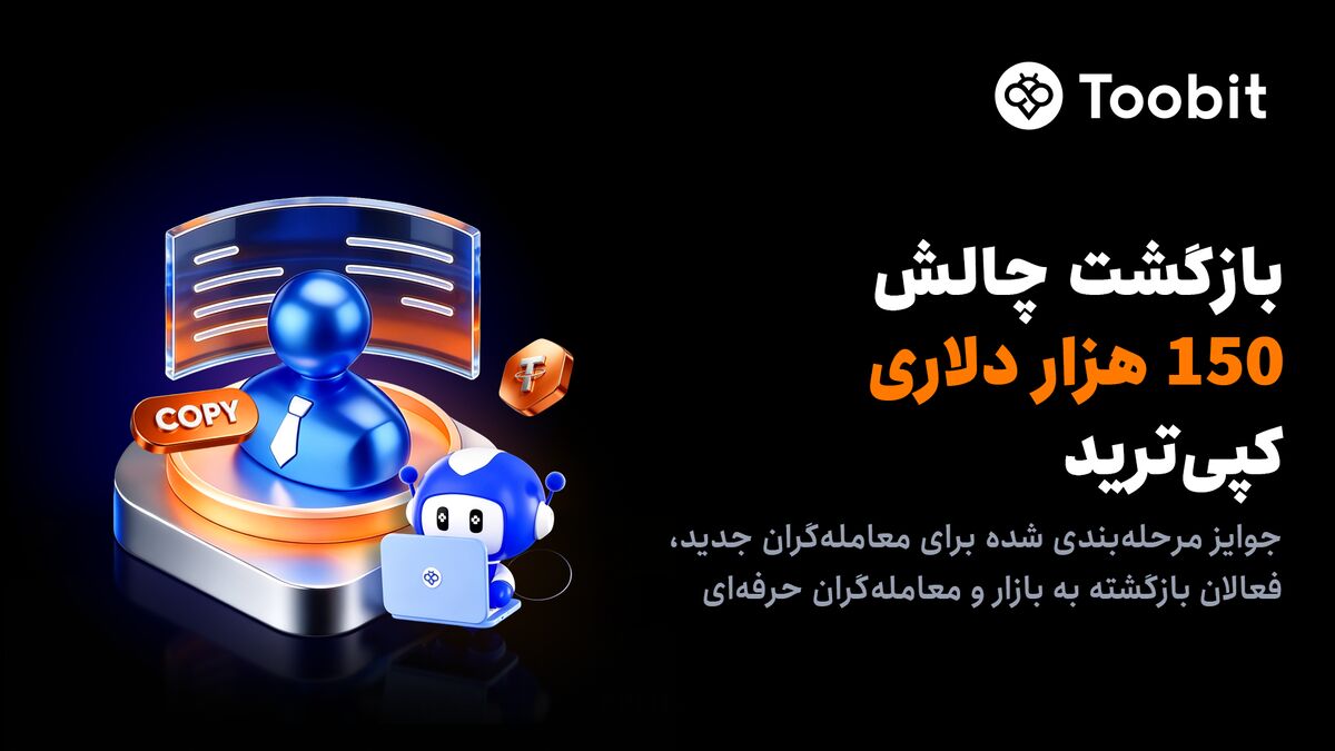بازگشت چالش ۱۵۰ هزار دلاری معاملات کپیترید Toobit در ماه جولای