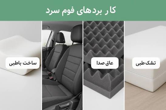 کاربردهای فوم سرد