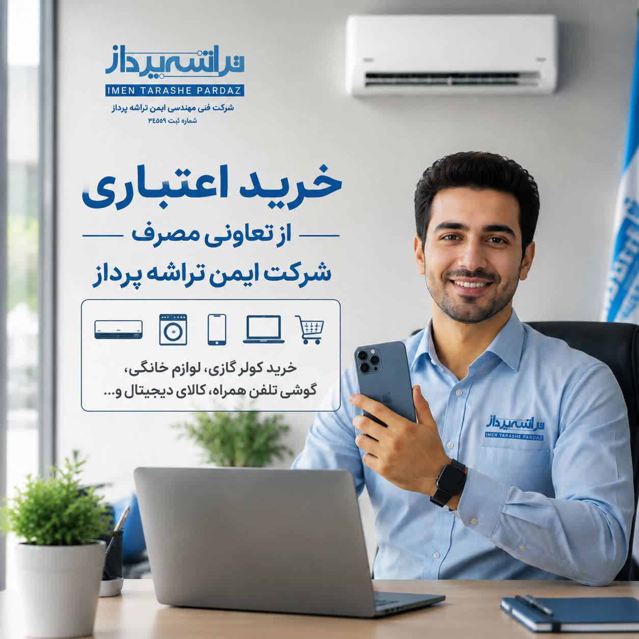 تخصیص ۱ میلیارد تومان اعتبار به هر کدملی توسط تعاونی مصرف شرکت ایمن تراشه پرداز