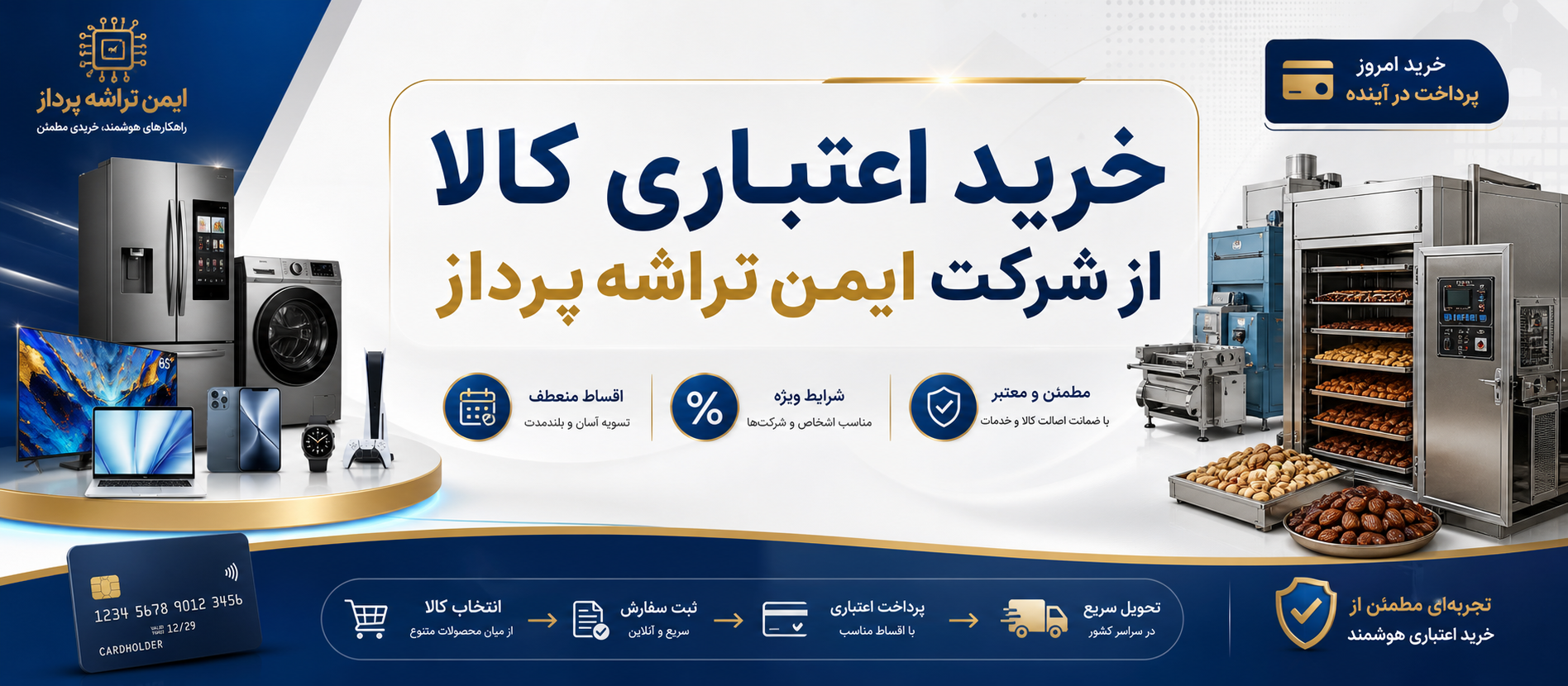 تخصیص ۱ میلیارد تومان اعتبار به هر کدملی توسط تعاونی مصرف شرکت ایمن تراشه پرداز