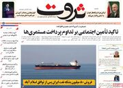 صفحه اول روزنامه های اقتصادی ۲۷ تیر ۱۴۰۵