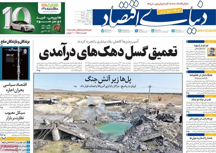صفحه اول روزنامه های اقتصادی ۲۷ تیر ۱۴۰۵