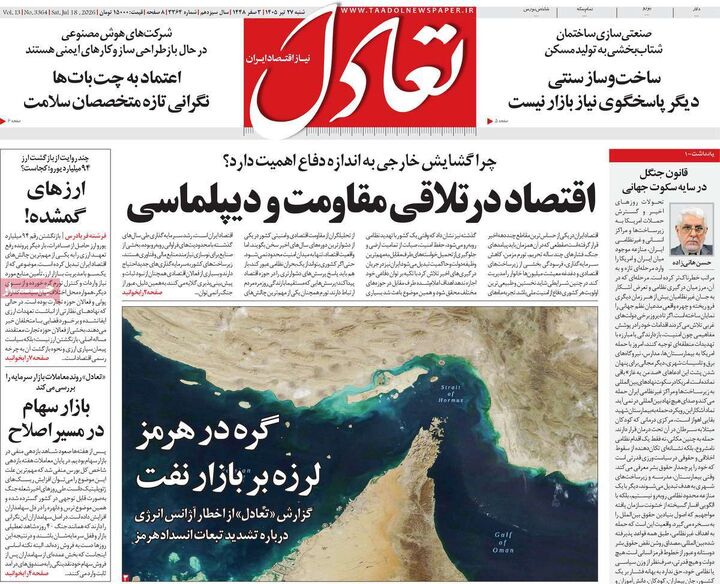 صفحه اول روزنامه های اقتصادی ۲۷ تیر ۱۴۰۵