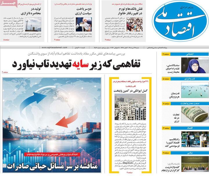 صفحه اول روزنامه های اقتصادی ۲۷ تیر ۱۴۰۵