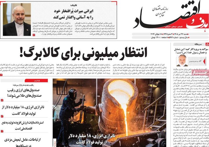 صفحه اول روزنامه های اقتصادی ۲۷ تیر ۱۴۰۵