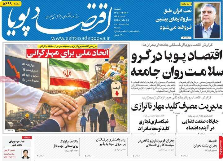صفحه اول روزنامه های اقتصادی ۲۷ تیر ۱۴۰۵