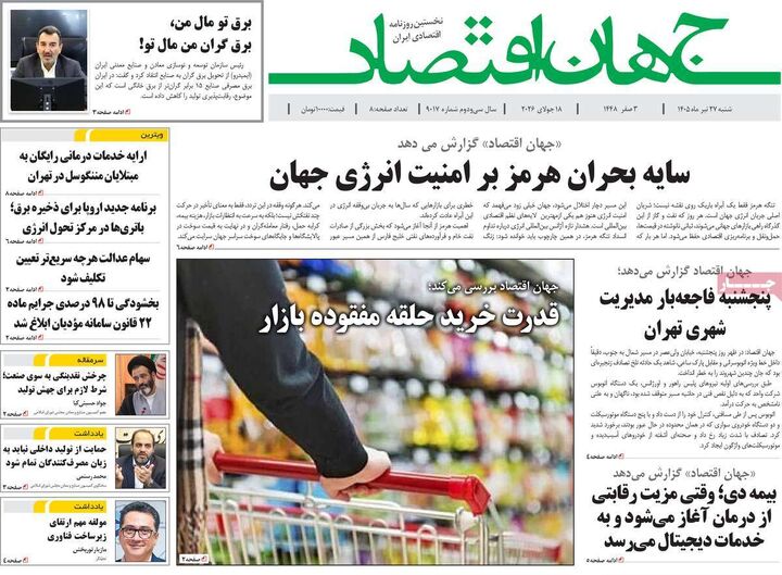 صفحه اول روزنامه های اقتصادی ۲۷ تیر ۱۴۰۵