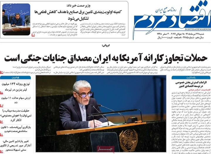 صفحه اول روزنامه های اقتصادی ۲۷ تیر ۱۴۰۵