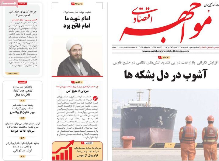 صفحه اول روزنامه های اقتصادی ۲۷ تیر ۱۴۰۵