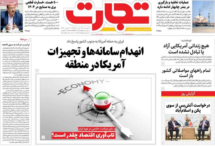 صفحه اول روزنامه های اقتصادی ۲۷ تیر ۱۴۰۵