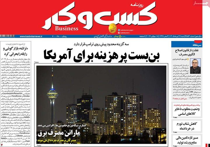 صفحه اول روزنامه های اقتصادی ۲۷ تیر ۱۴۰۵
