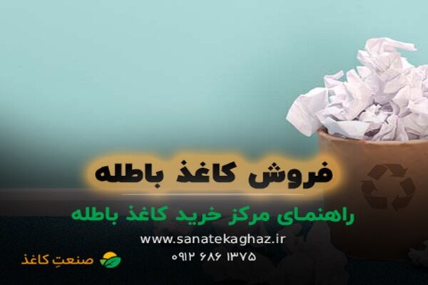 چگونه ضایعات کاغذ را با قیمت مناسب و بدون دردسر بفروشیم؟ چگونه ضایعات کاغذ را با قیمت مناسب و بدون دردسر بفروشیم؟