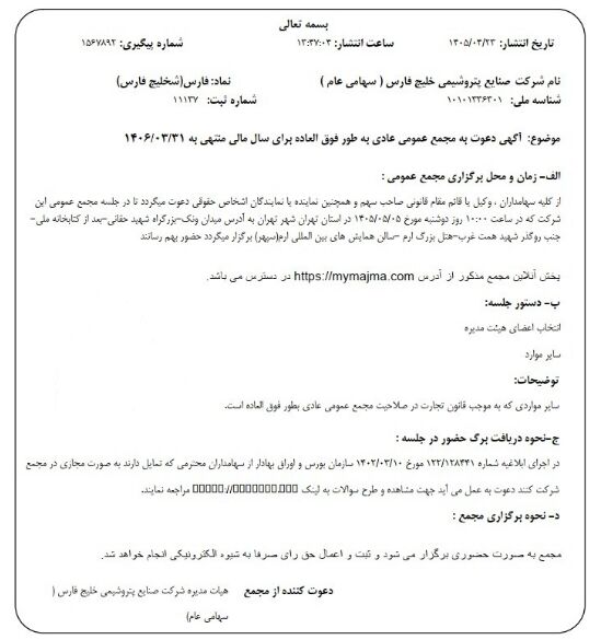 دعوت «فارس» از سهامداران برای حضور در مجمع