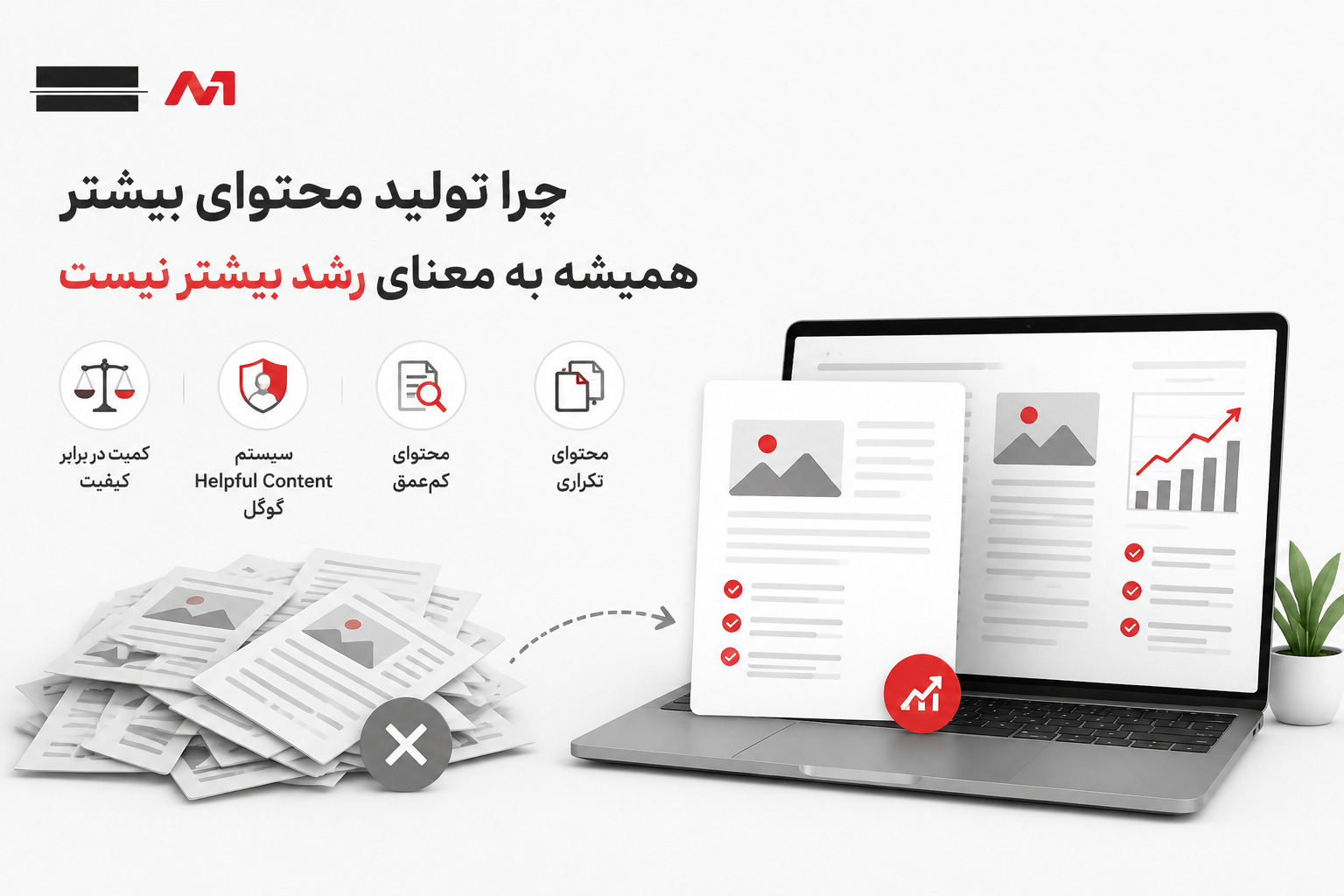 چرا برخی سایتها با وجود تولید محتوای زیاد رشد نمیکنند؟
