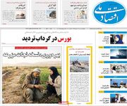 صفحه اول روزنامه های اقتصادی ۲۸ تیر ۱۴۰۵