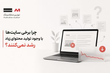 چرا برخی سایت‌ها با وجود تولید محتوای زیاد رشد نمی‌کنند؟