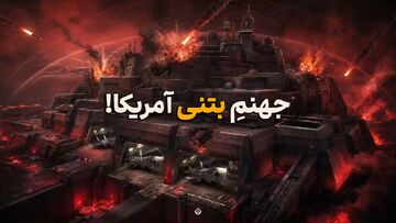 جهنمِ بتنی آمریکا!