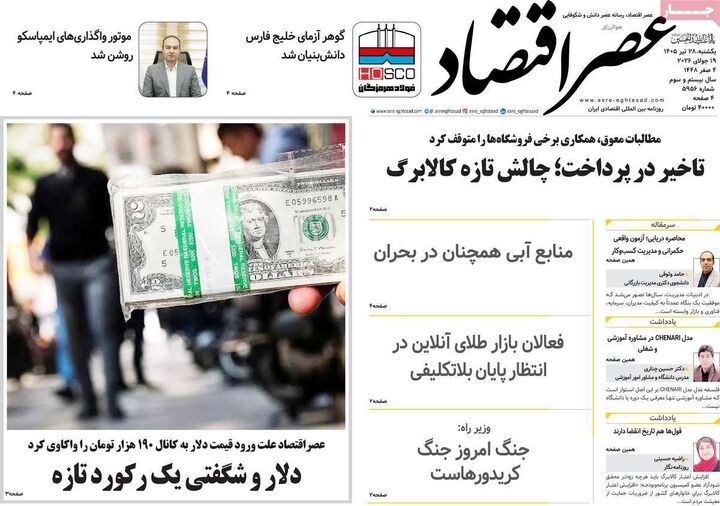 صفحه اول روزنامه های اقتصادی ۲۸ تیر ۱۴۰۵