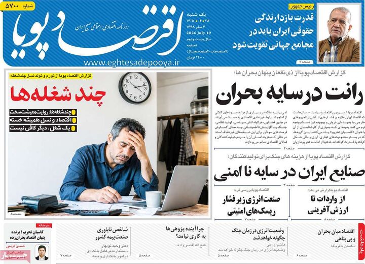 صفحه اول روزنامه های اقتصادی ۲۸ تیر ۱۴۰۵