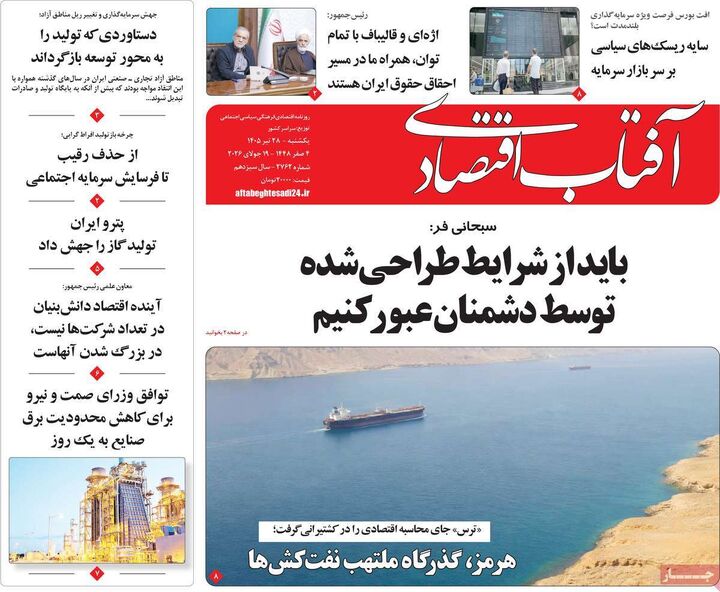 صفحه اول روزنامه های اقتصادی ۲۸ تیر ۱۴۰۵