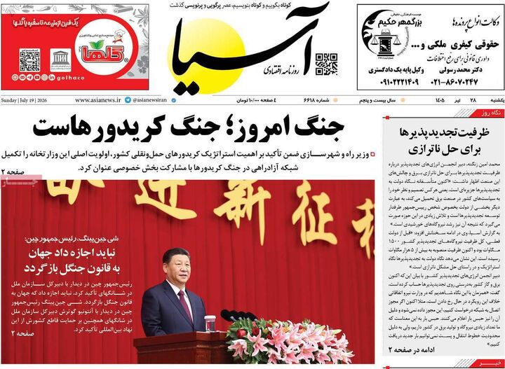 صفحه اول روزنامه های اقتصادی ۲۸ تیر ۱۴۰۵