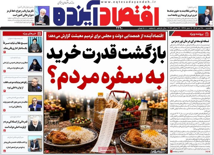 صفحه اول روزنامه های اقتصادی ۲۸ تیر ۱۴۰۵
