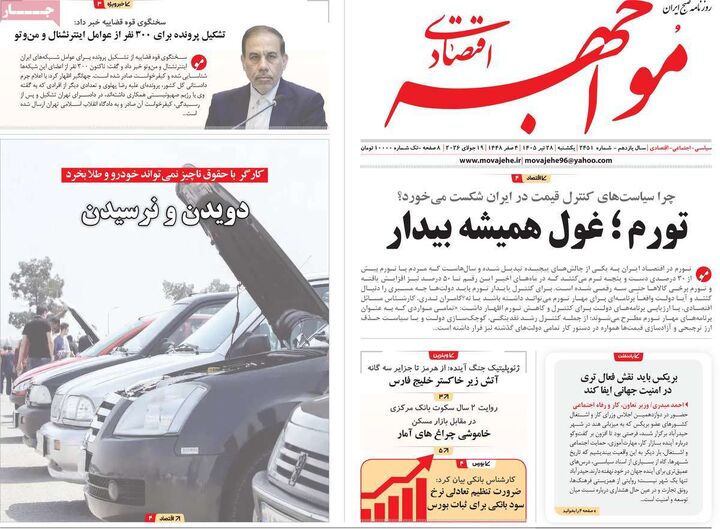 صفحه اول روزنامه های اقتصادی ۲۸ تیر ۱۴۰۵