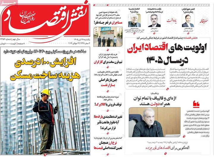 صفحه اول روزنامه های اقتصادی ۲۸ تیر ۱۴۰۵