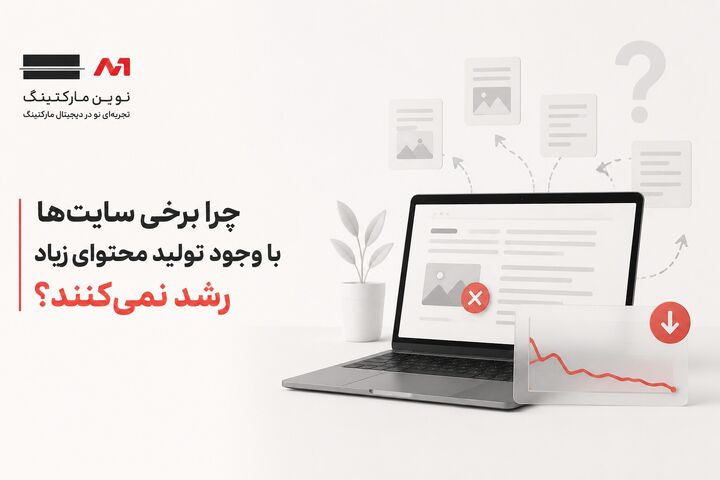 چرا برخی سایت‌ها با وجود تولید محتوای زیاد رشد نمی‌کنند؟