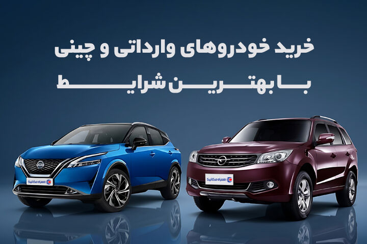 خرید خودروهای وارداتی و چینی با بهترین شرایط خرید خودروهای وارداتی و چینی با بهترین شرایط