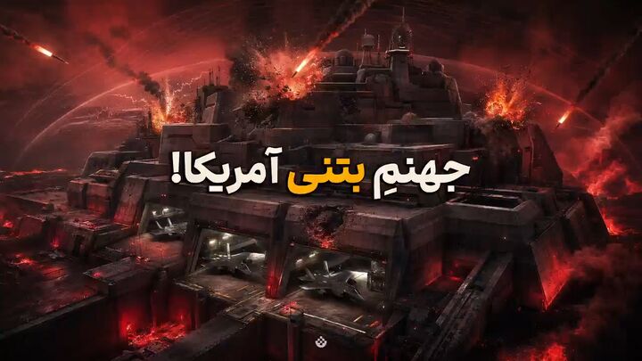 جهنمِ بتنی آمریکا!