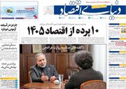 صفحه اول روزنامه های اقتصادی ۲۹ تیر ۱۴۰۵