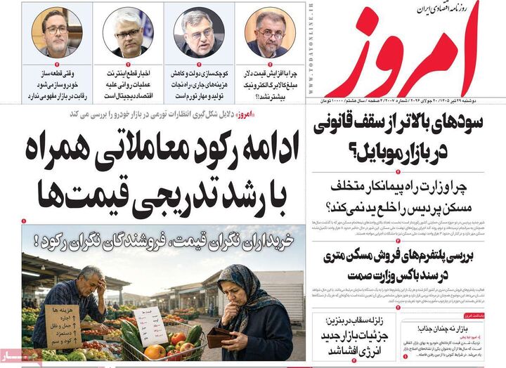 صفحه اول روزنامه های اقتصادی ۲۹ تیر ۱۴۰۵