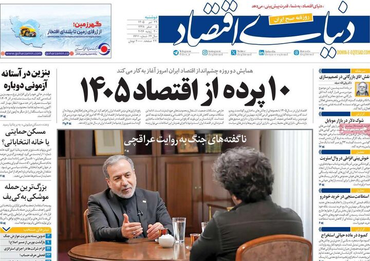 صفحه اول روزنامه های اقتصادی ۲۹ تیر ۱۴۰۵