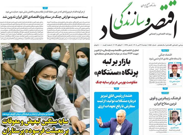 صفحه اول روزنامه های اقتصادی ۲۹ تیر ۱۴۰۵